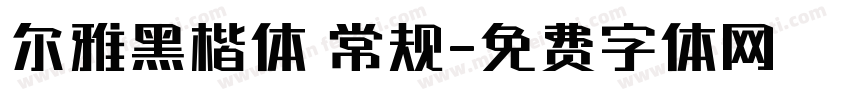 尔雅黑楷体 常规字体转换
